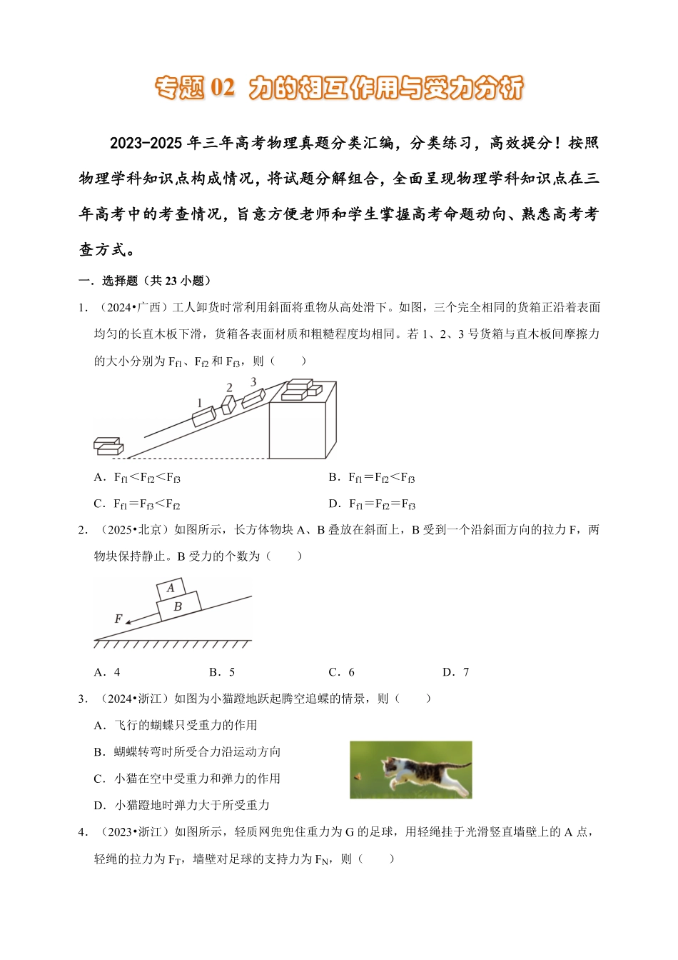 专题02力的相互作用与受力分析.pdf_第1页