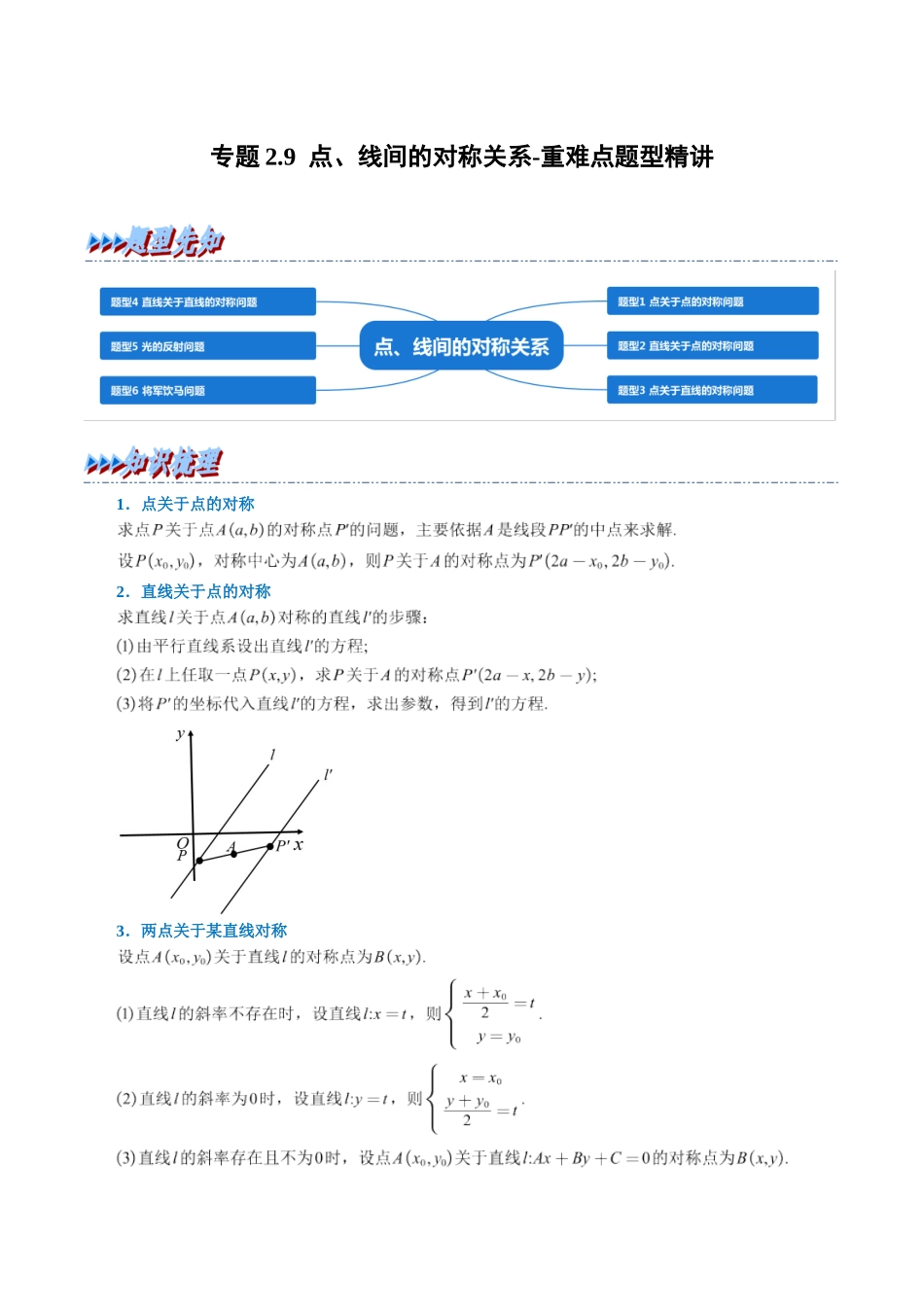 专题2.9点、线间的对称关系-重难点题型精讲（学生版）.docx_第1页