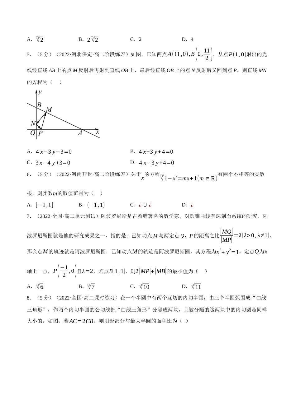 专题2.9直线和圆的方程全章综合测试卷(提高篇)(学生版).docx_第2页