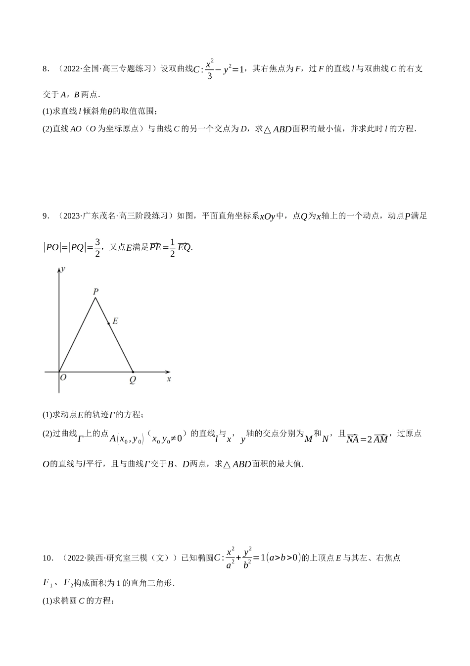 专题3.5圆锥曲线中的面积问题大题专项训练（30道）（学生版）.docx_第3页