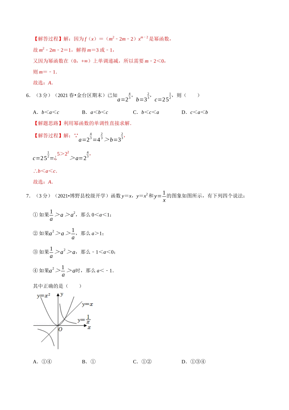 专题3.6幂函数-重难点题型检测(教师版).docx_第3页