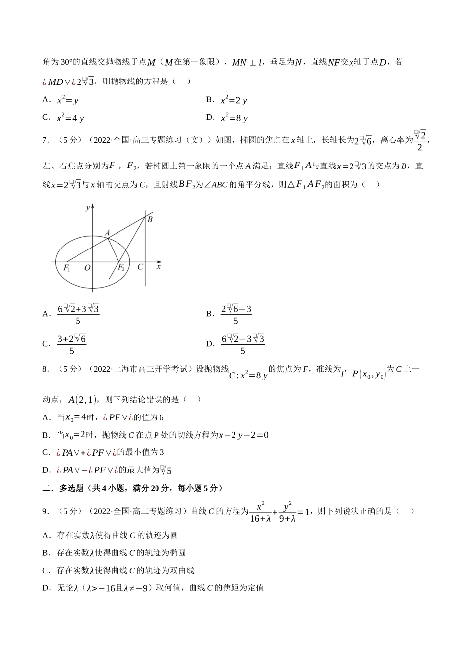 专题3.7圆锥曲线的方程全章综合测试卷(基础篇)(学生版).docx_第2页