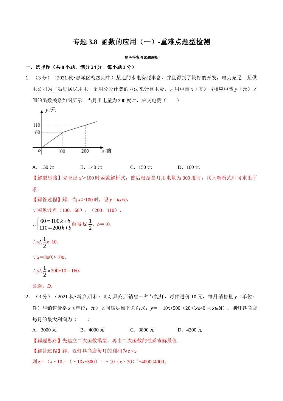 专题3.8函数的应用(一)-重难点题型检测(教师版).docx_第1页