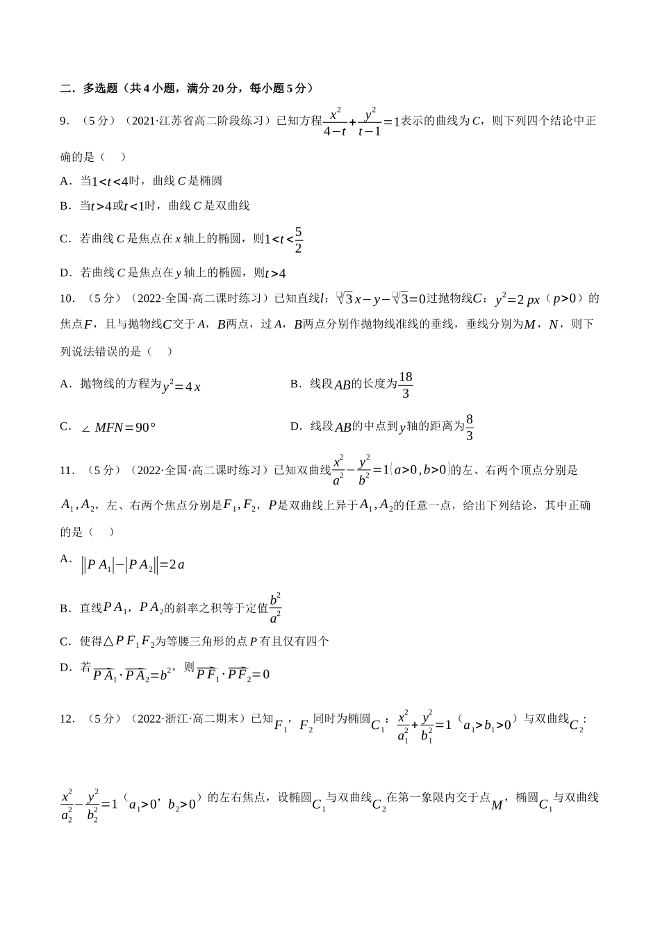 专题3.8圆锥曲线的方程全章综合测试卷(提高篇)(学生版).docx_第3页