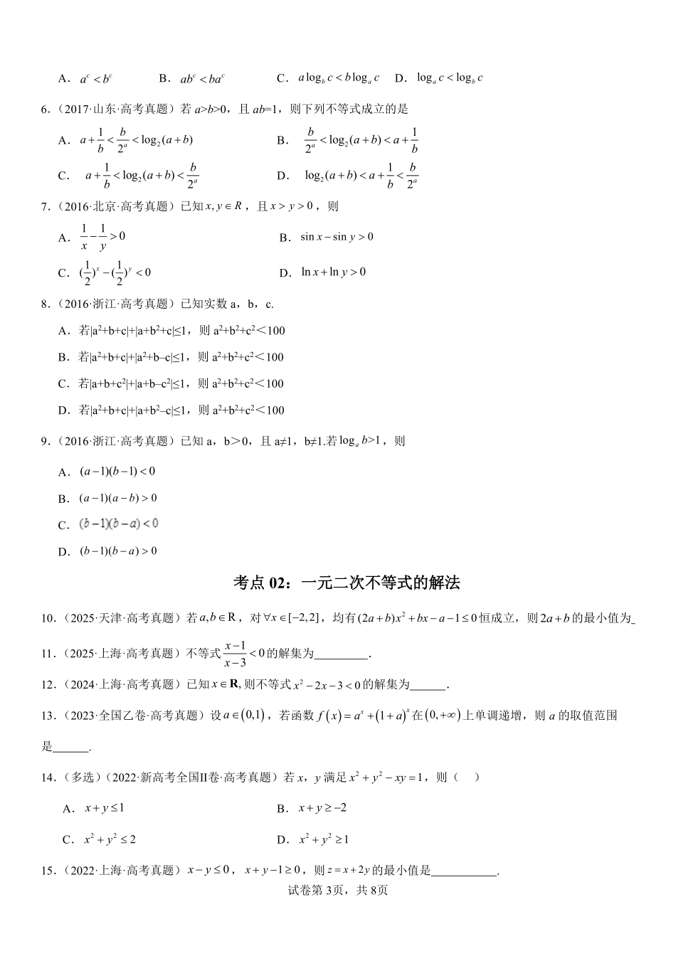 专题04等式与不等式综合(含基本不等式)(原卷版).pdf_第3页