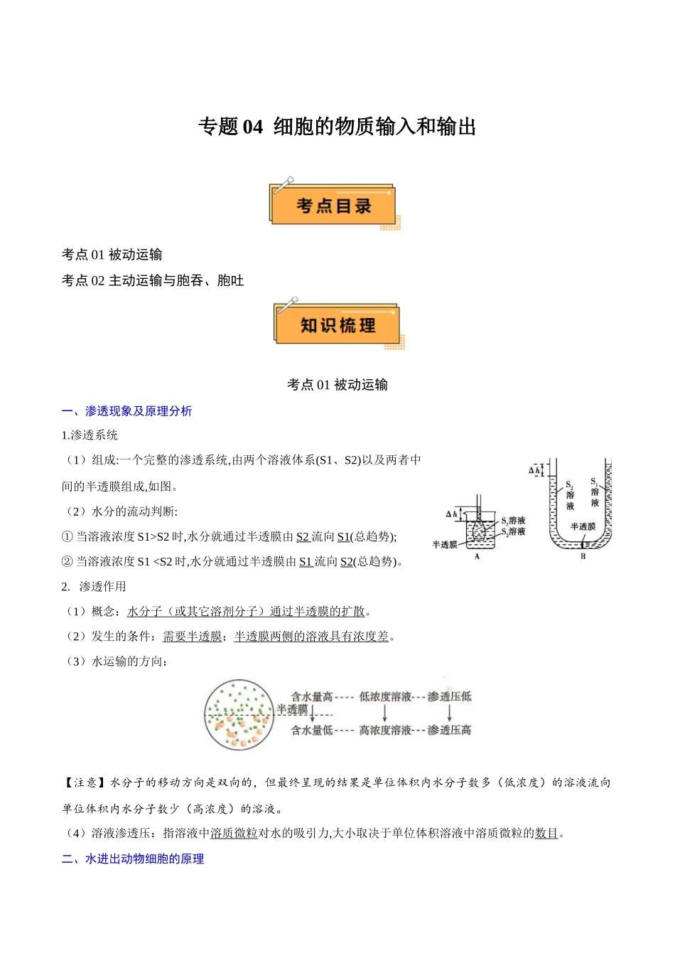 专题04细胞的物质输入和输出（知识梳理）-【学考复习】2024年高中生物学业水平考试必备考点归纳与测试.docx_第1页