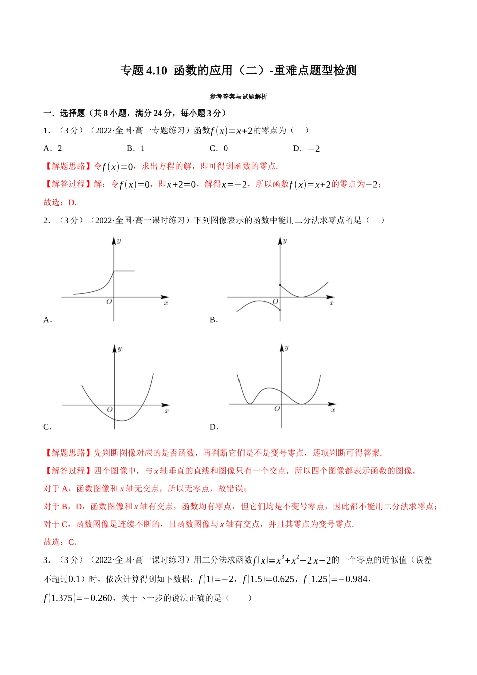 专题4.0函数的应用(二)-重难点题型检测(教师版).docx_第1页