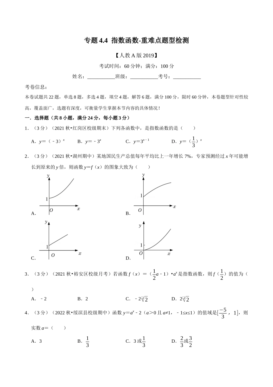 专题4.4指数函数-重难点题型检测（学生版）.docx_第1页