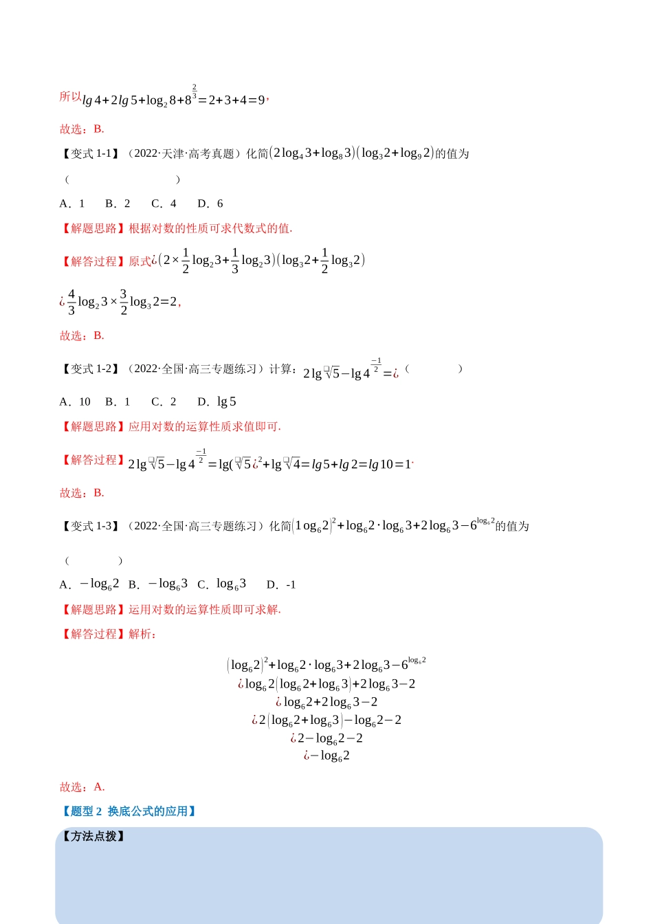 专题4.5对数-重难点题型精讲(教师版).docx_第3页