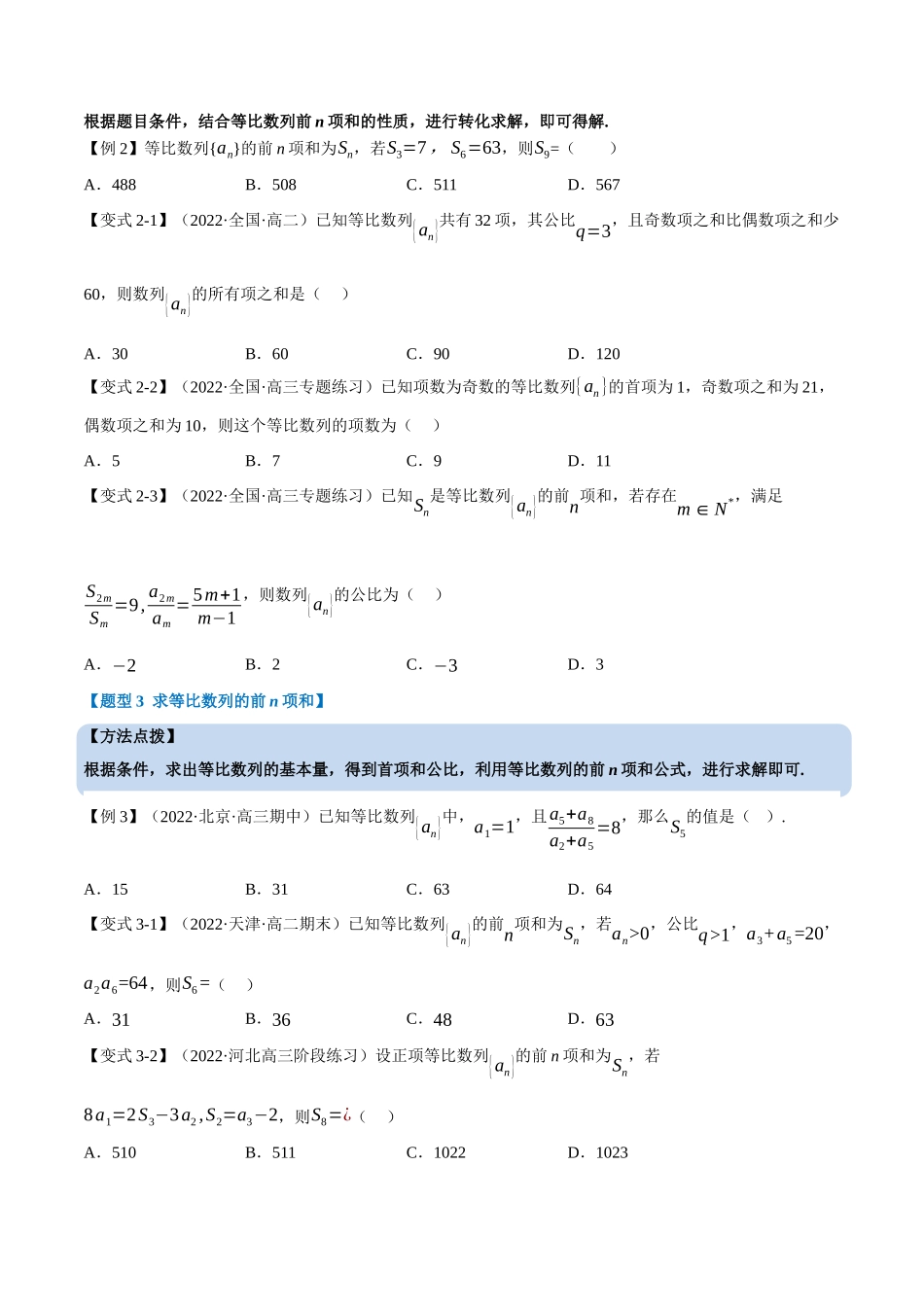 专题4.9等比数列的前n项和公式(重难点题型精讲)(学生版).docx_第3页