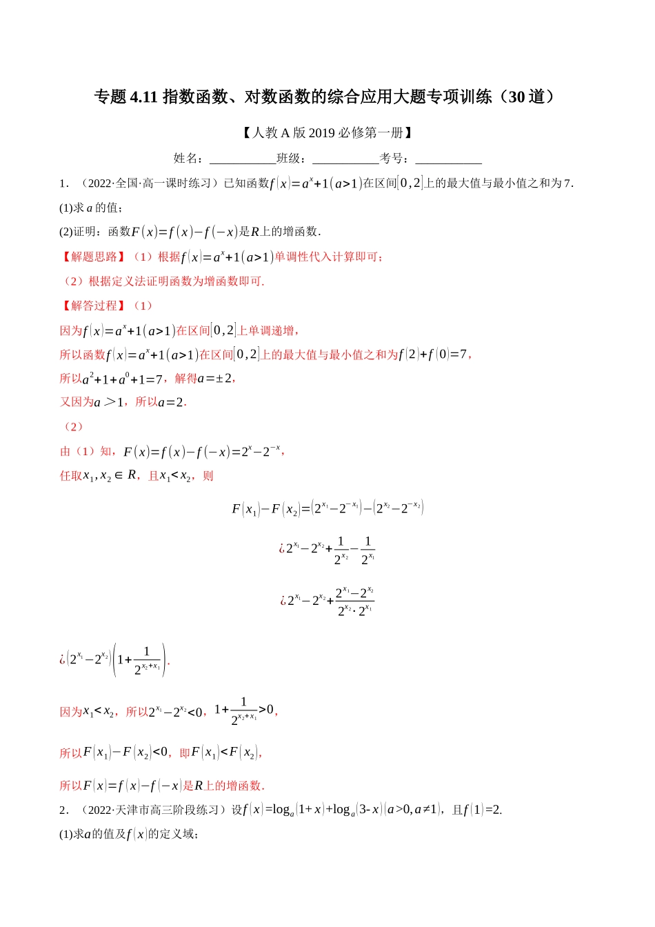 专题4.指数函数、对数函数的综合应用大题专项训练(30道)(教师版).docx_第1页