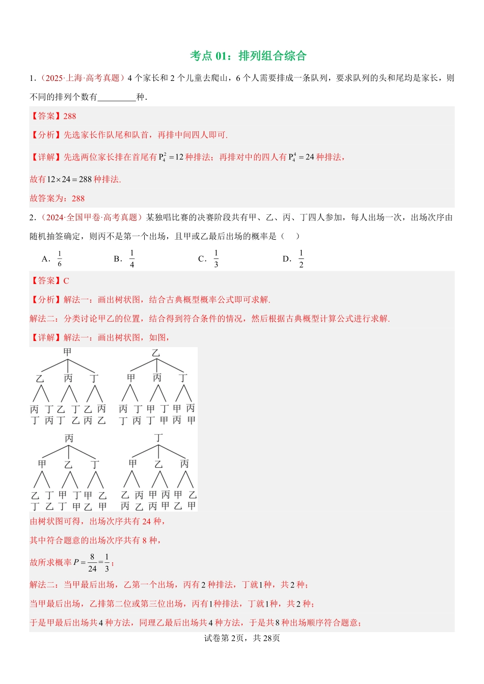 专题05排列组合与二项式定理（解析版）.pdf_第2页