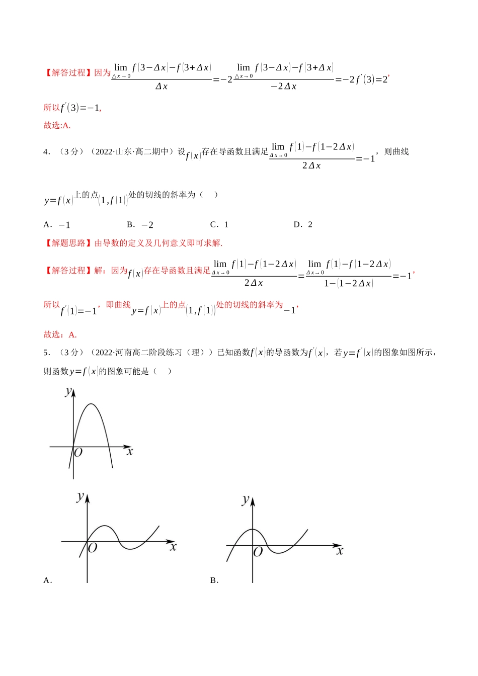 专题5.2导数的概念及其意义（重难点题型检测）（教师版）.docx_第2页