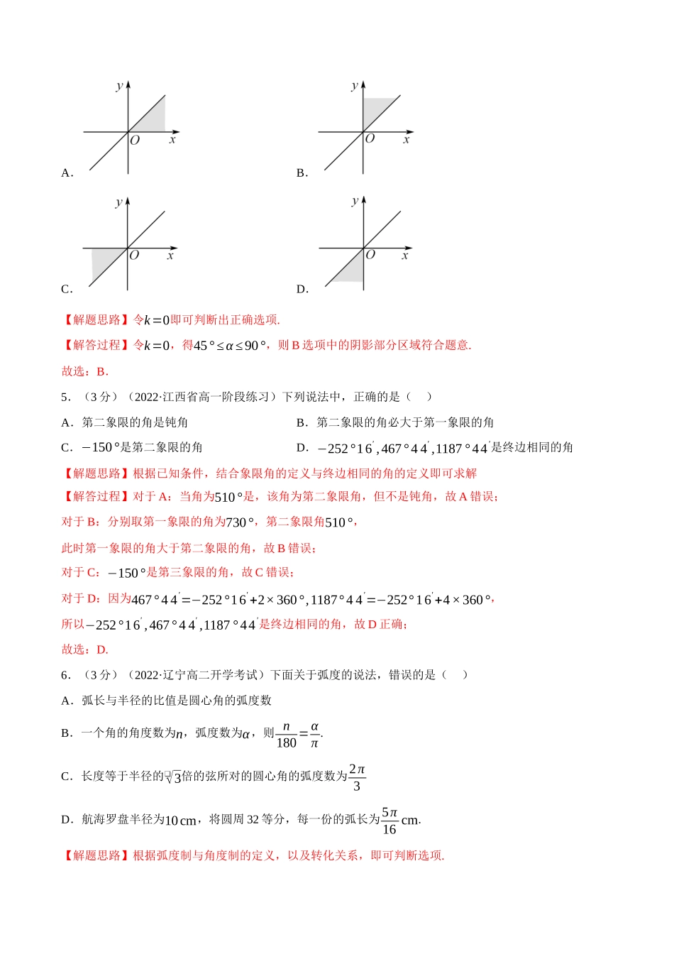 专题5.2任意角和弧度制-重难点题型检测(教师版).docx_第2页