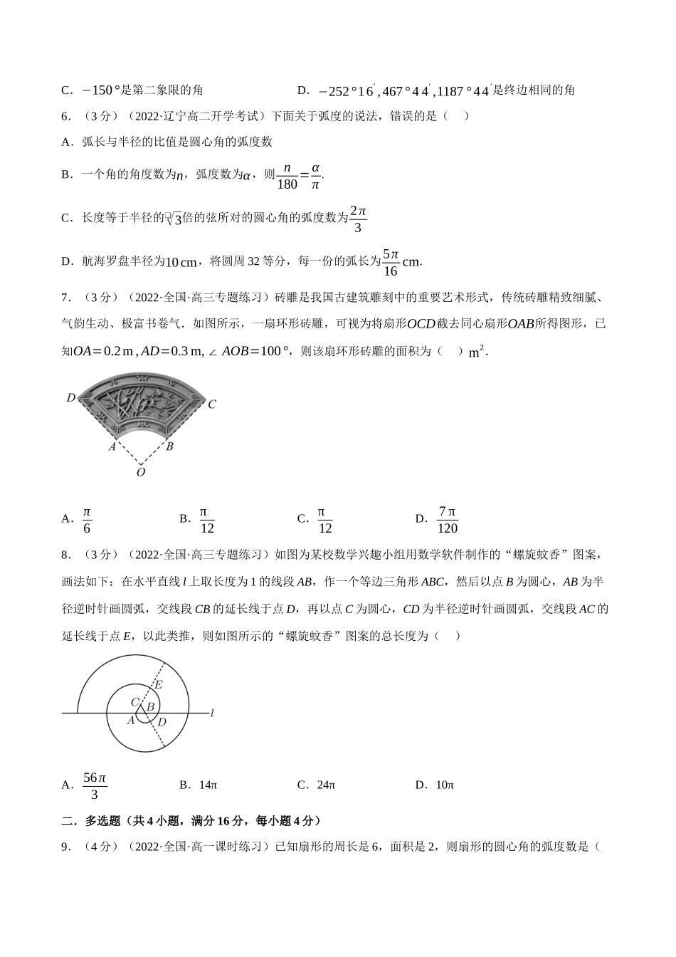 专题5.2任意角和弧度制-重难点题型检测(学生版).docx_第2页