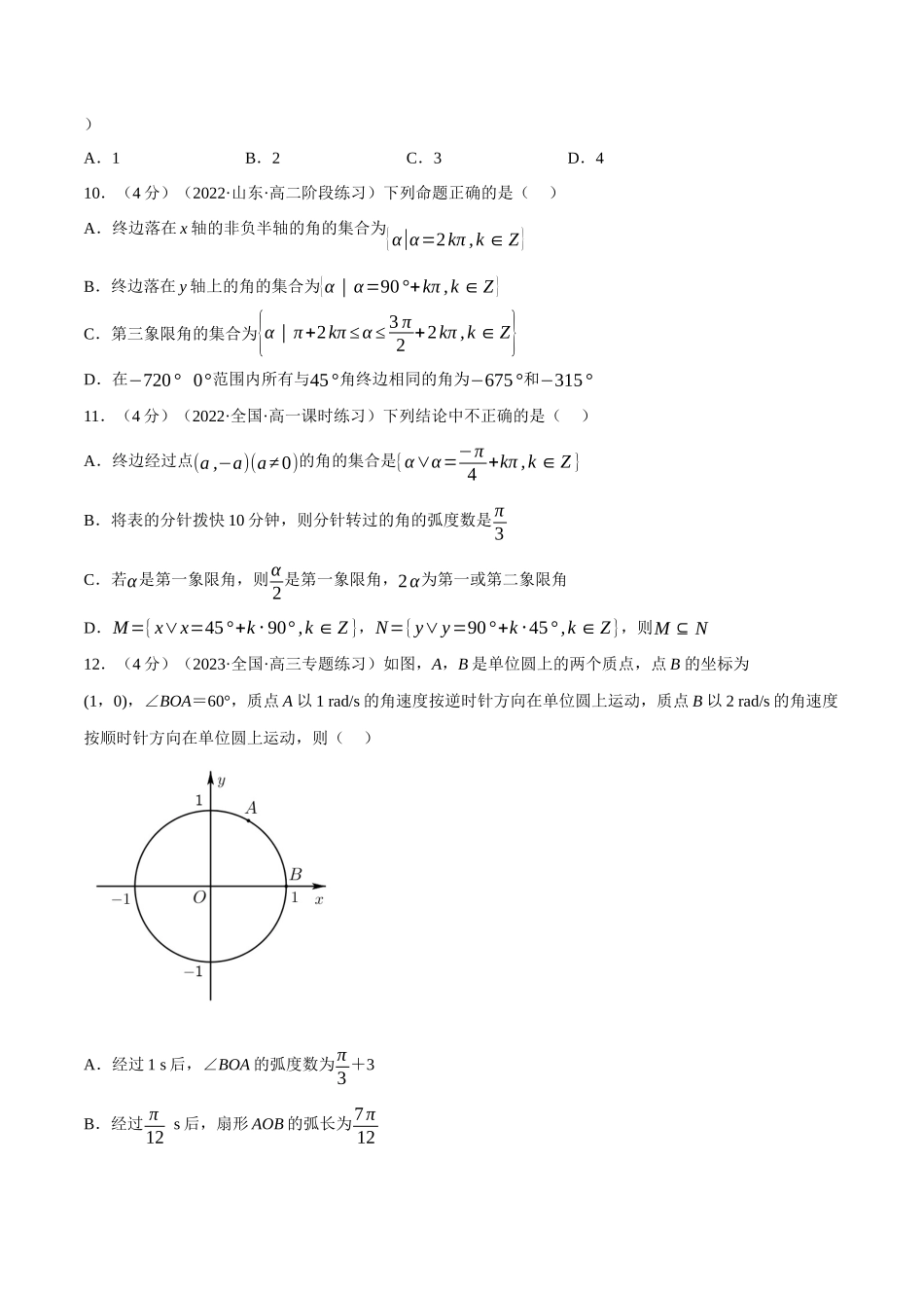 专题5.2任意角和弧度制-重难点题型检测(学生版).docx_第3页