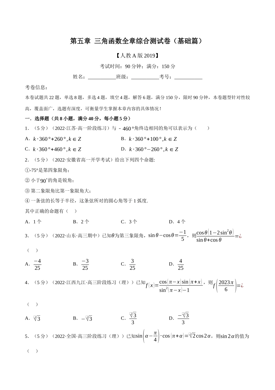 专题5.6三角函数全章综合测试卷（基础篇）（学生版）.docx_第1页