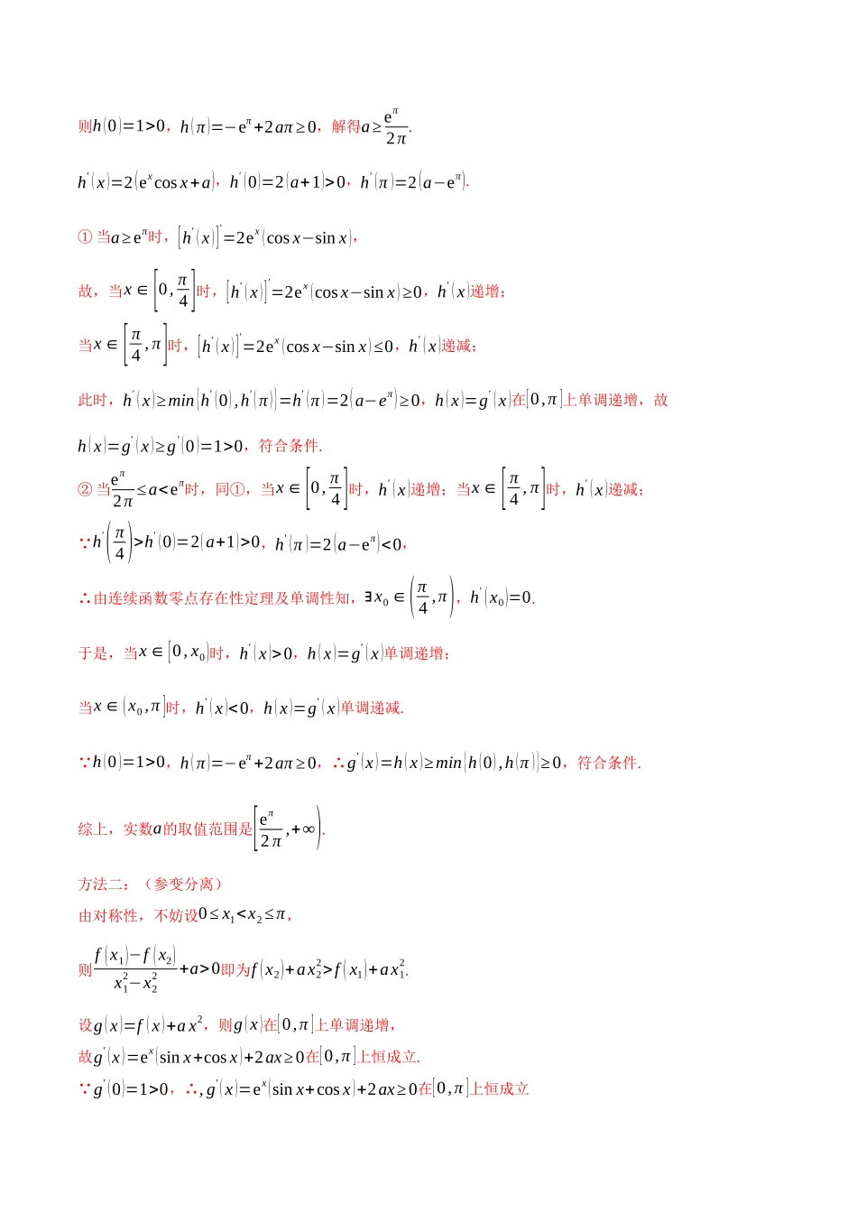 专题5.7导数中的恒成立、存在性问题大题专项训练（30道）（教师版）.docx_第2页