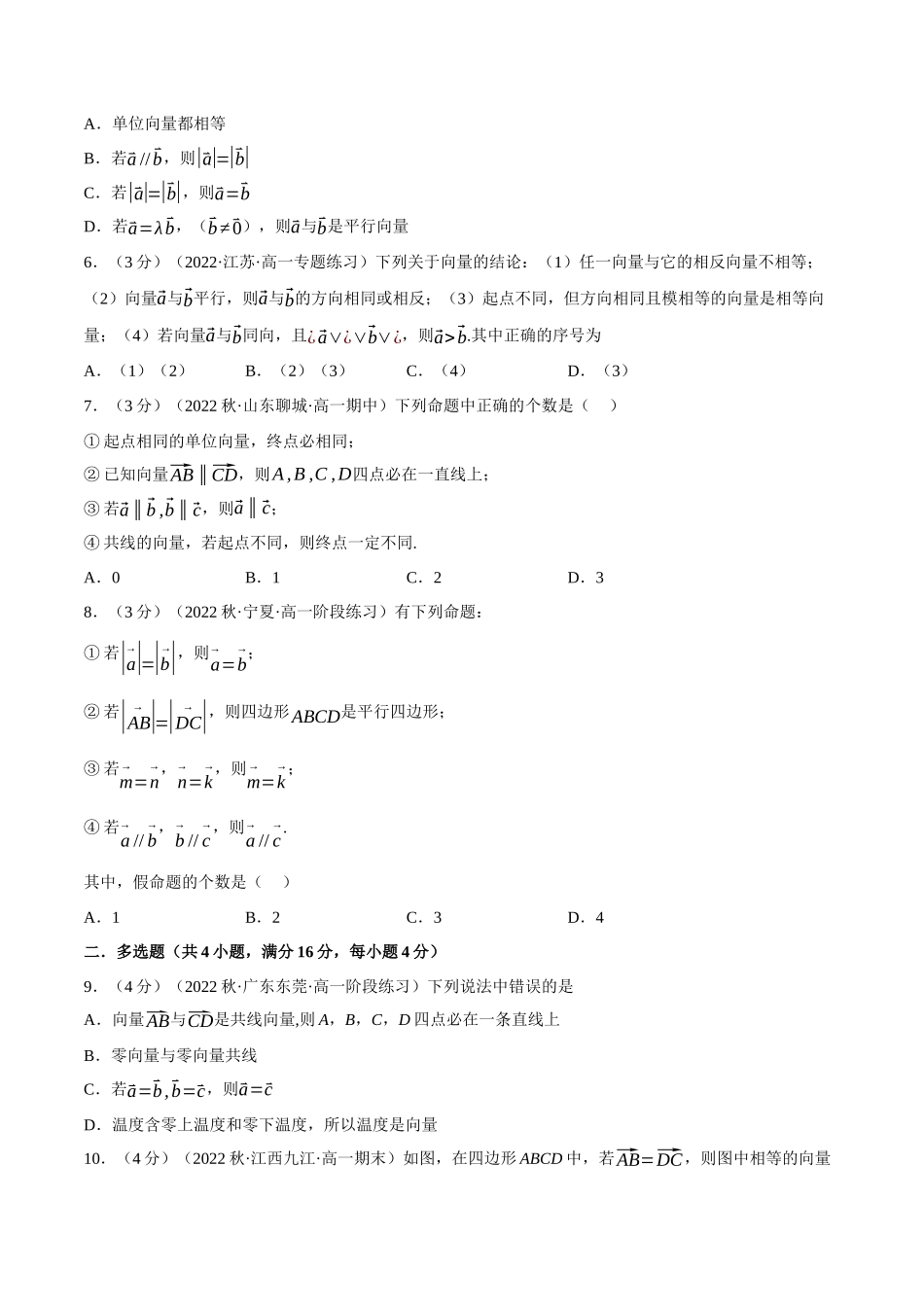 专题6.2平面向量的概念(重难点题型检测)(教师版).docx_第2页