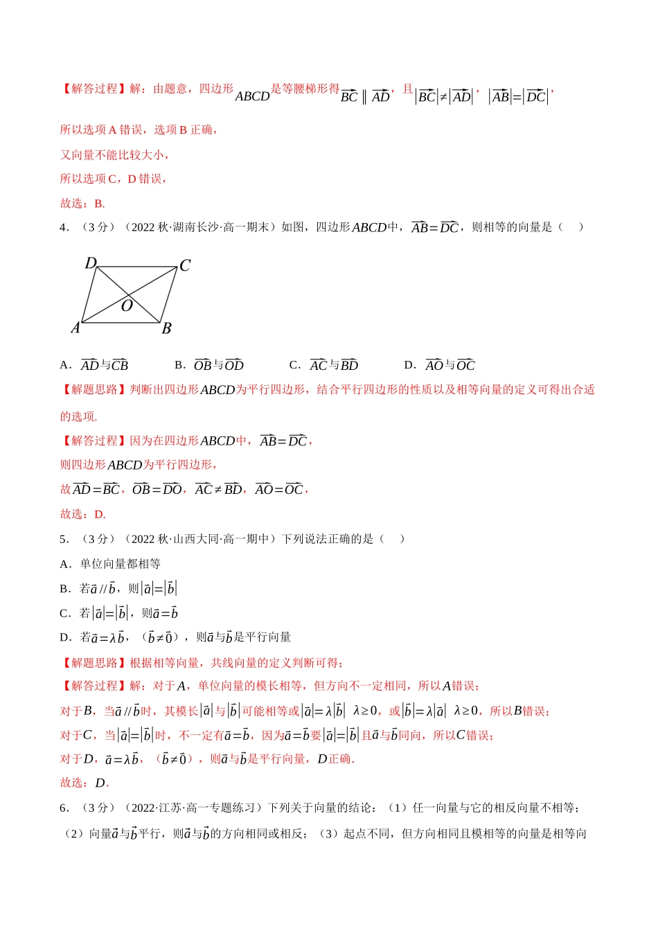 专题6.2平面向量的概念(重难点题型检测)(学生版).docx_第2页