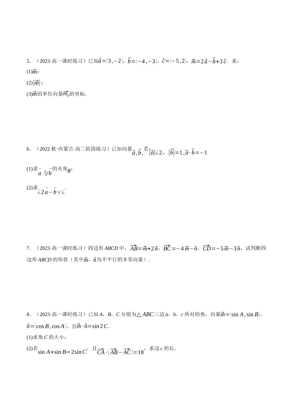 专题6.3平面向量的综合运用大题专项训练（30道）（学生版）.docx_第2页
