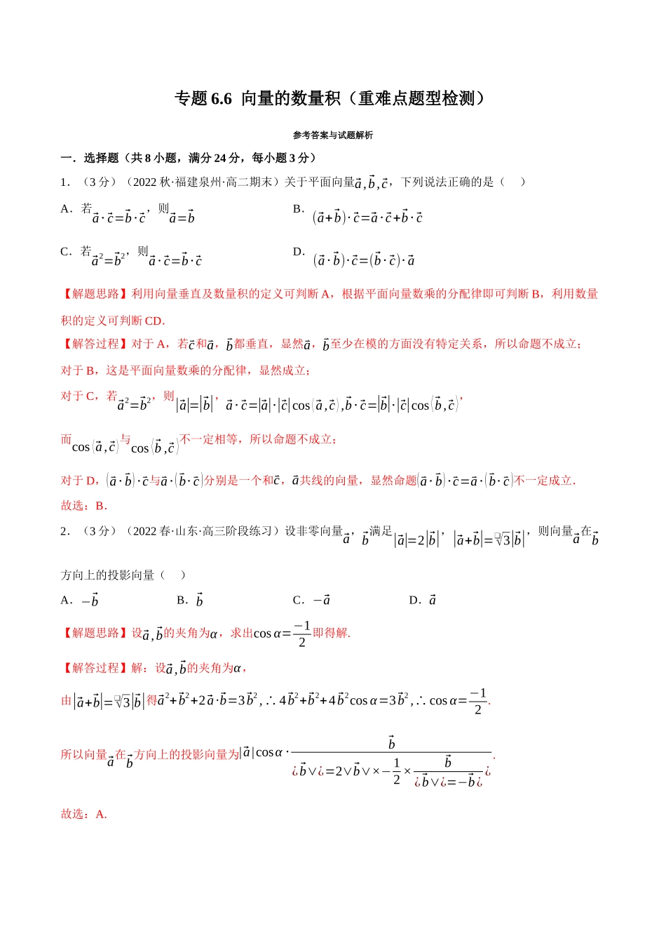 专题6.6向量的数量积（重难点题型检测）（教师版）.docx_第1页