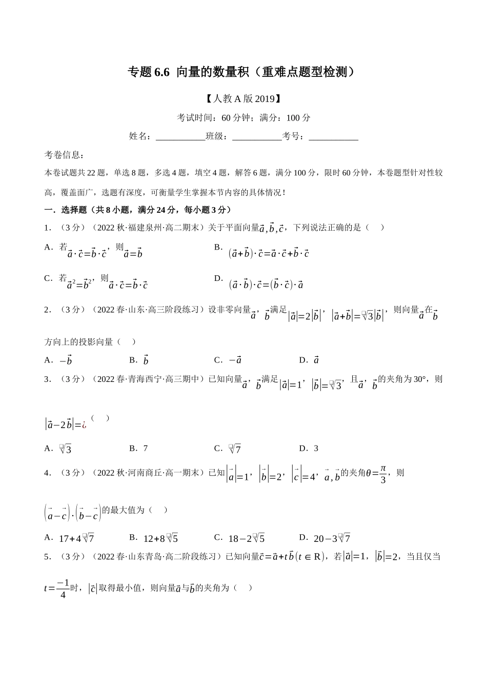 专题6.6向量的数量积（重难点题型检测）（学生版）.docx_第1页