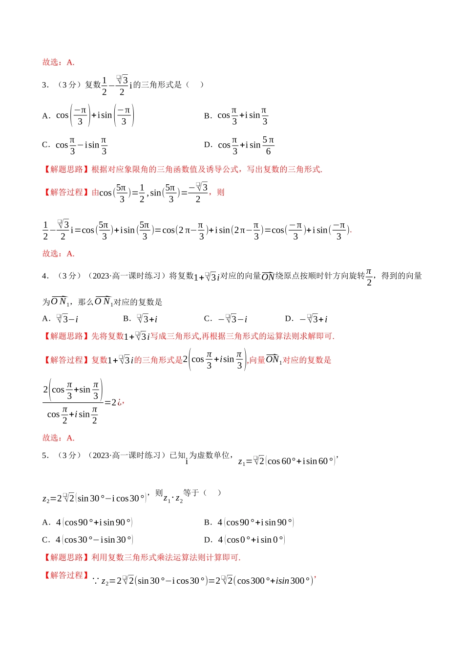 专题7.6复数的三角表示(重难点题型检测)(教师版).docx_第2页