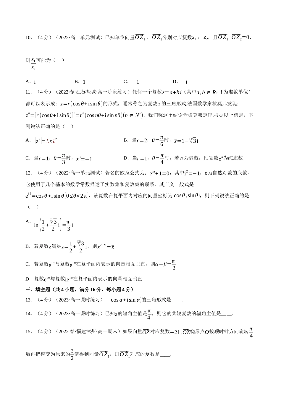 专题7.6复数的三角表示(重难点题型检测)(学生版).docx_第3页