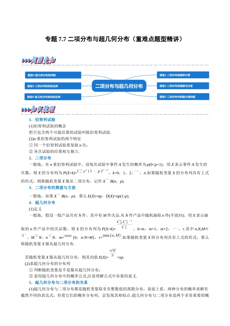 专题7.7二项分布与超几何分布(重难点题型精讲)(教师版).docx_第1页