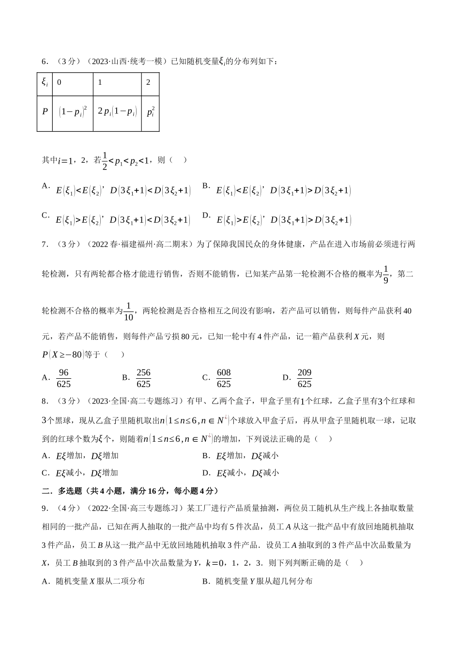 专题7.8二项分布与超几何分布(重难点题型检测)(学生版).docx_第2页