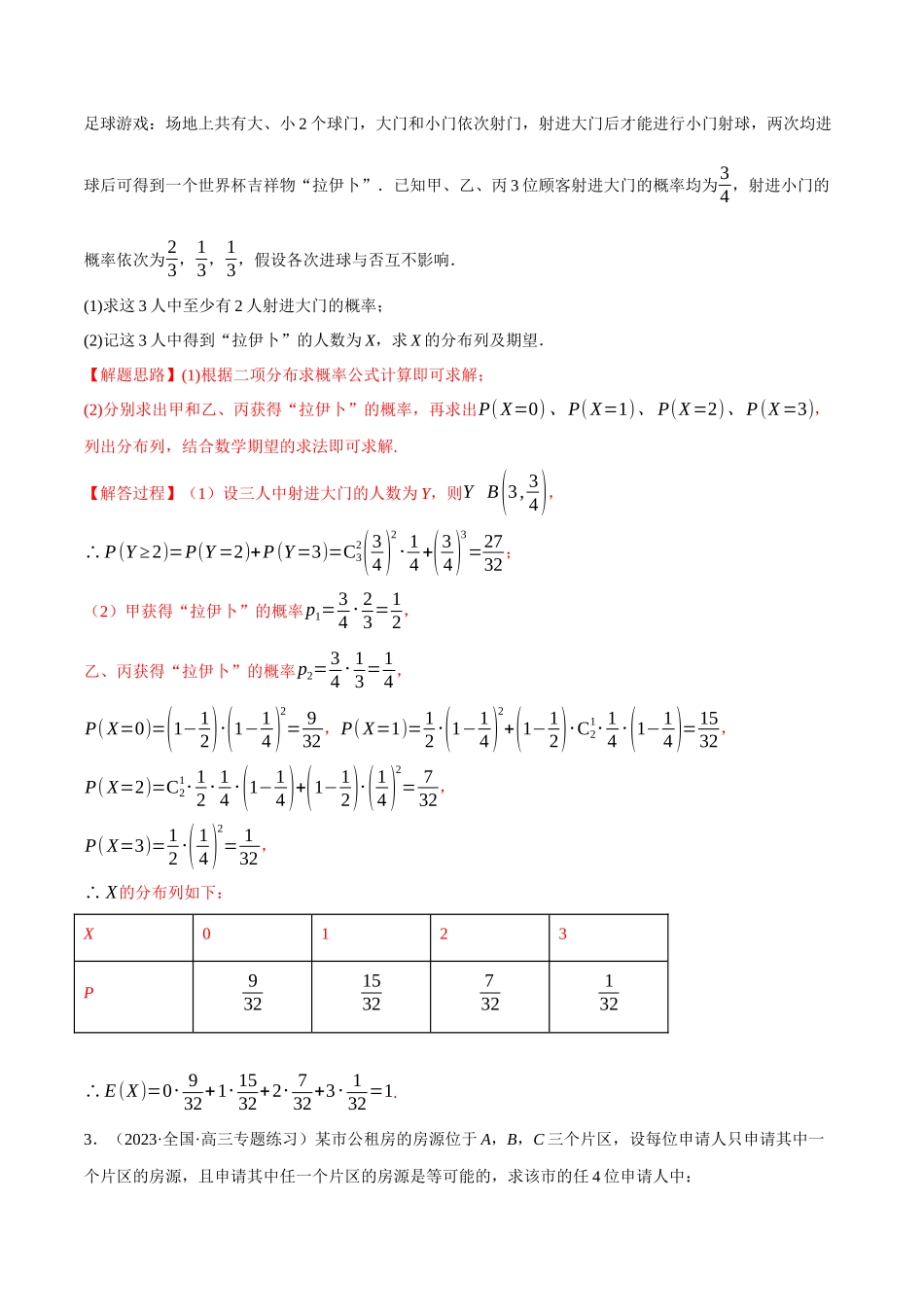 专题7.离散型随机变量的分布列和数学期望大题专项训练（30道）（教师版）.docx_第2页