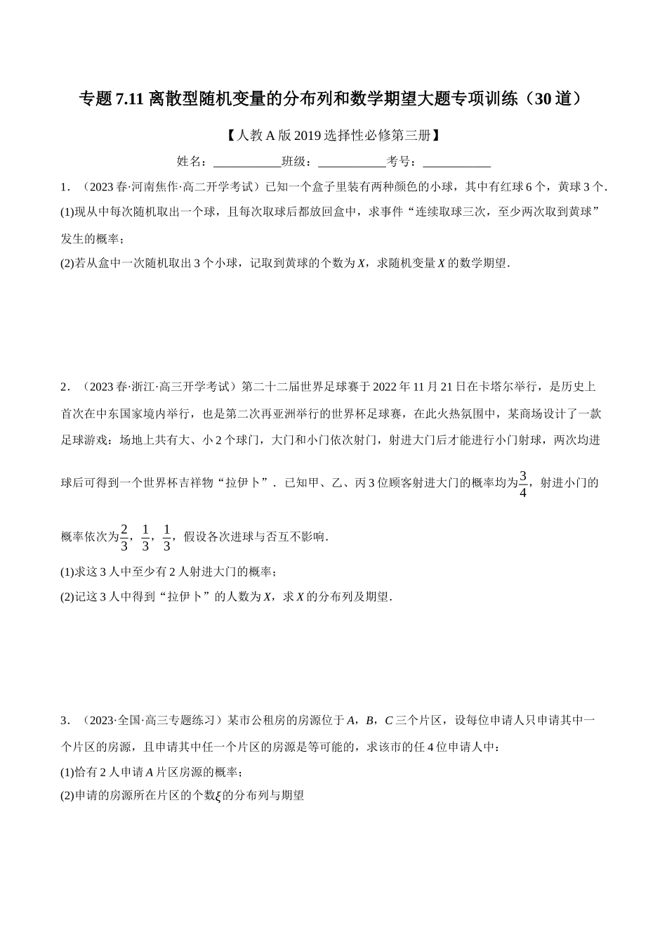 专题7.离散型随机变量的分布列和数学期望大题专项训练（30道）（学生版）.docx_第1页