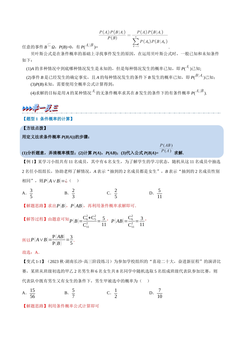 专题7.条件概率与全概率公式(重难点题型精讲)(教师版).docx_第2页