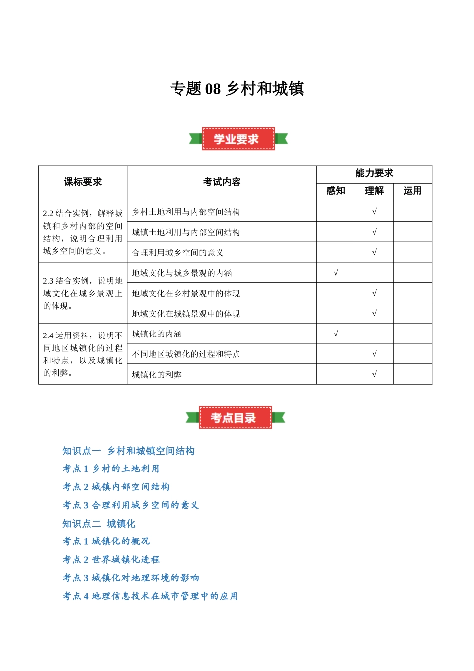 专题08乡村和城镇（知识梳理）-【学考复习】2024年高中地理学业水平考试必备考点归纳与测试（新教材专用）.docx_第1页