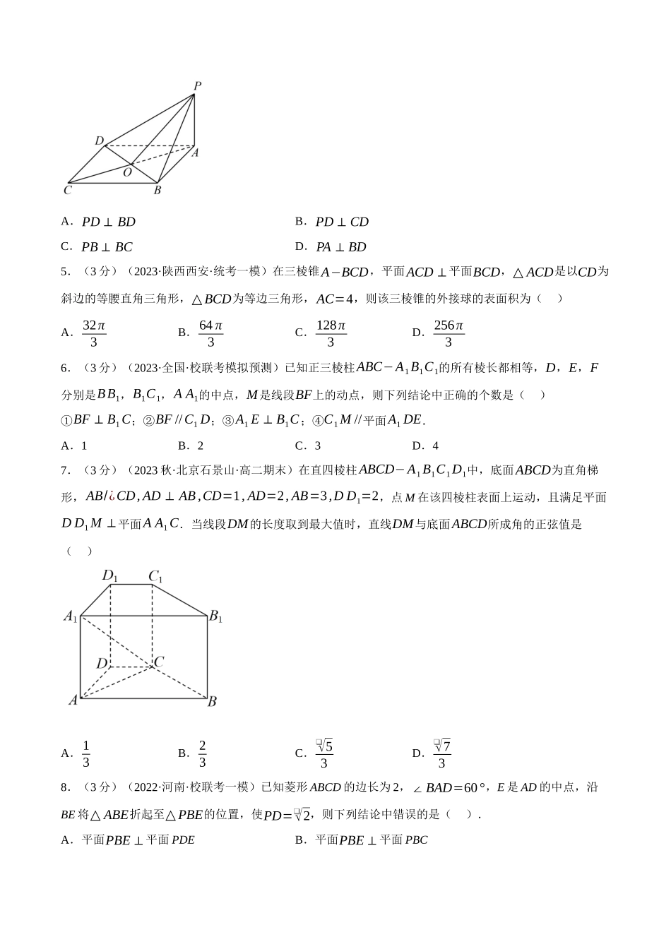 专题8.4空间直线、平面的垂直(二)(重难点题型检测)(学生版).docx_第2页