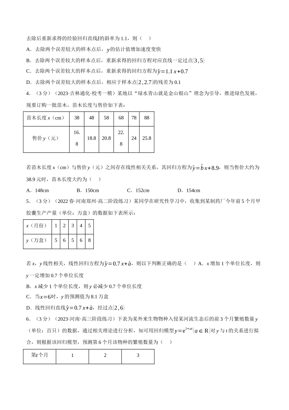 专题8.4一元线性回归模型及其应用(重难点题型检测)(学生版).docx_第2页