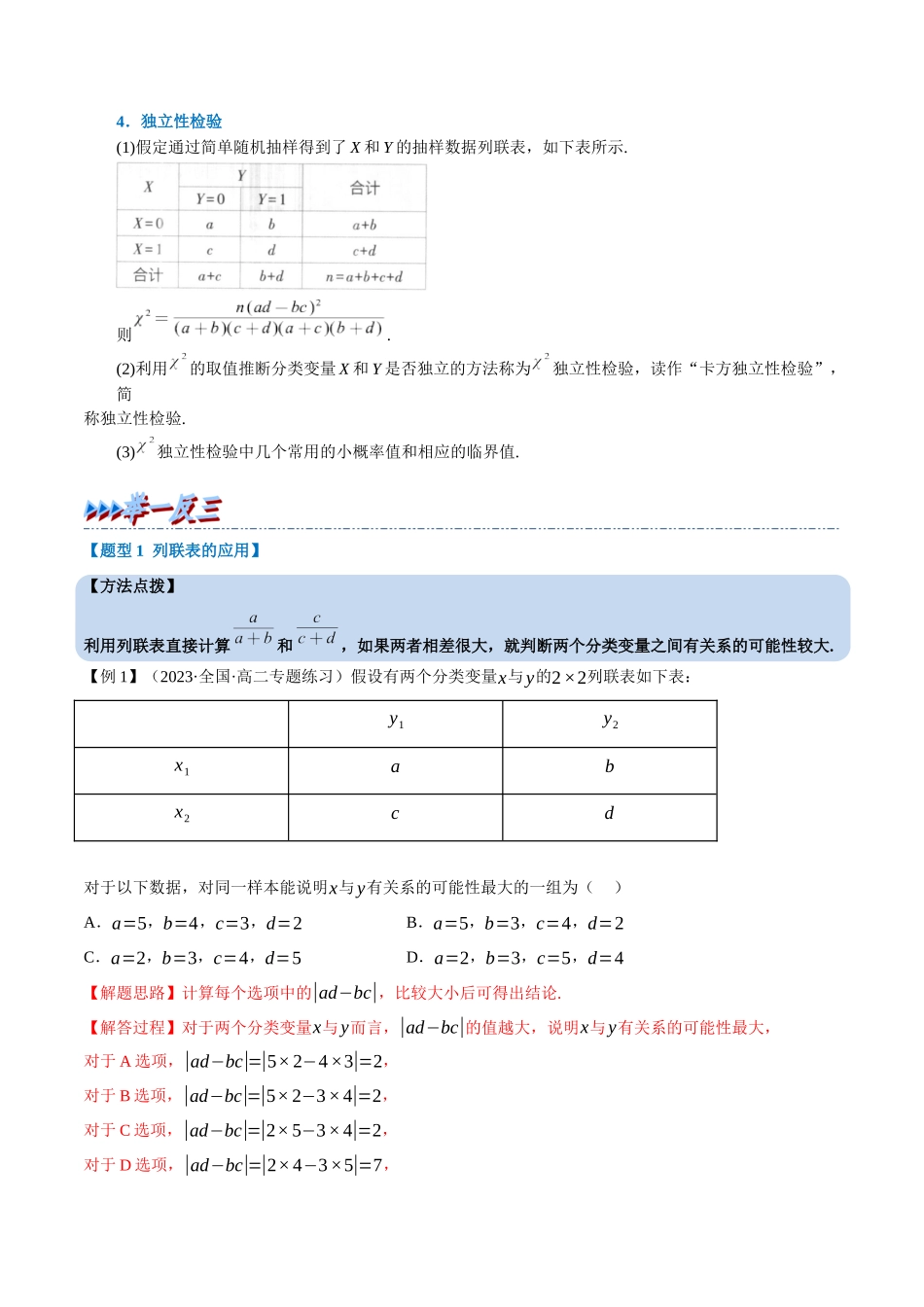 专题8.5列联表与独立性检验(重难点题型精讲)(教师版).docx_第2页
