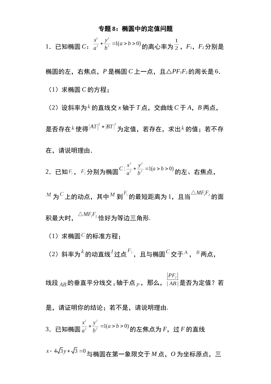 专题8:椭圆中的定值问题29页.docx_第1页