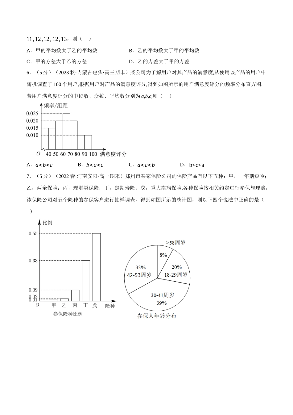 专题9.6统计全章综合测试卷(基础篇)(学生版).docx_第2页
