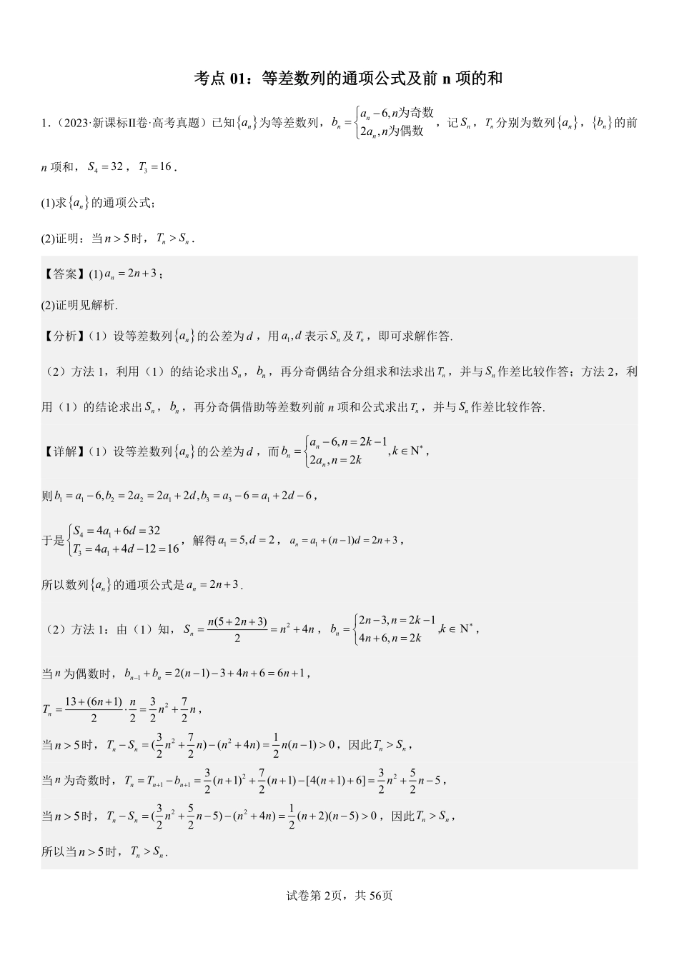 专题10数列解答题综合一（解析版）.pdf_第2页