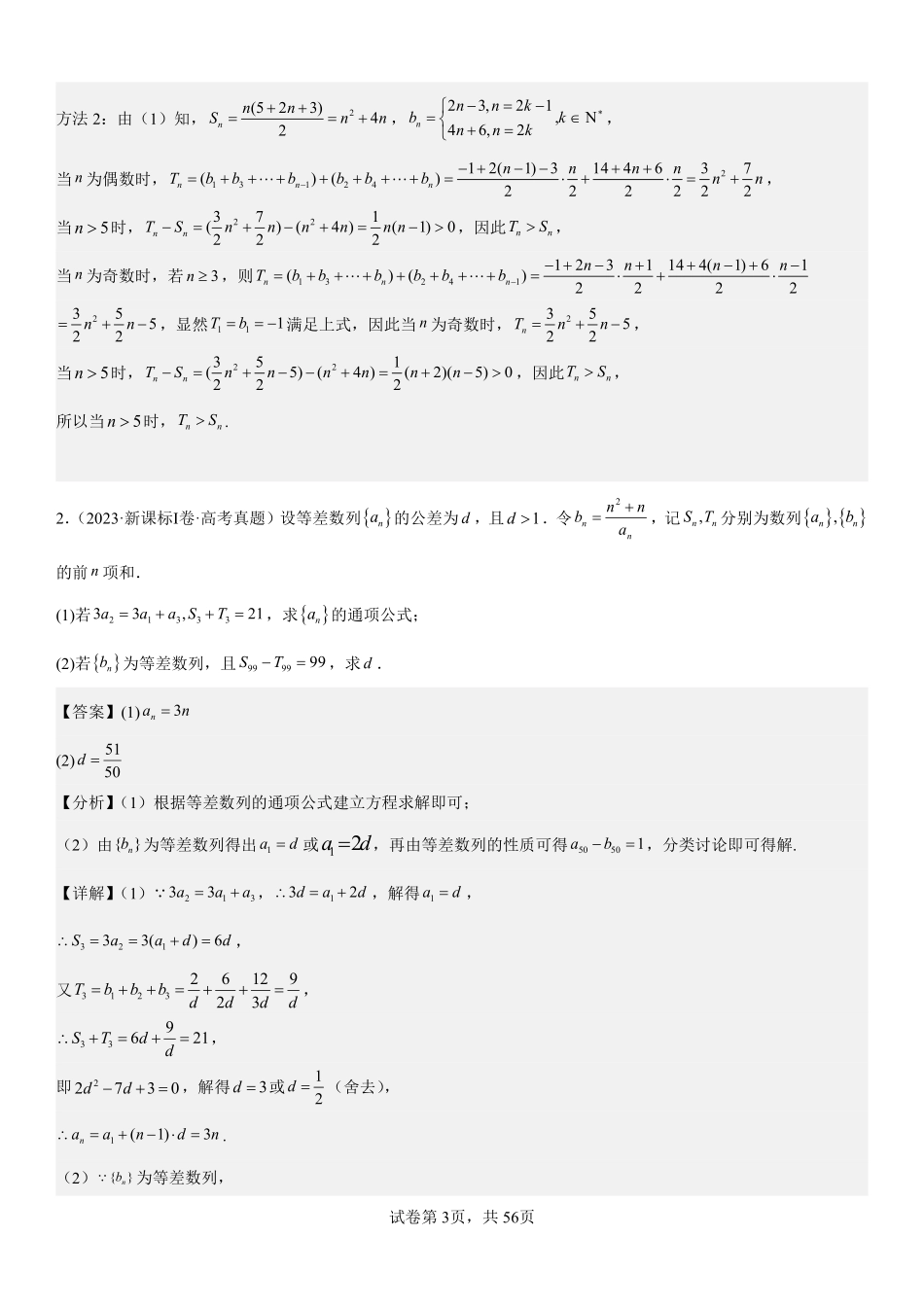 专题10数列解答题综合一（解析版）.pdf_第3页