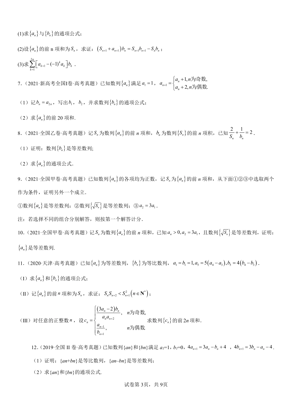 专题10数列解答题综合一（原卷版）.pdf_第3页