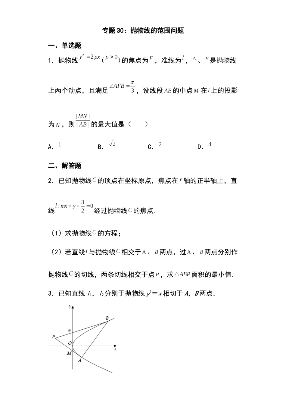 专题30:抛物线的范围问题27页.docx_第1页