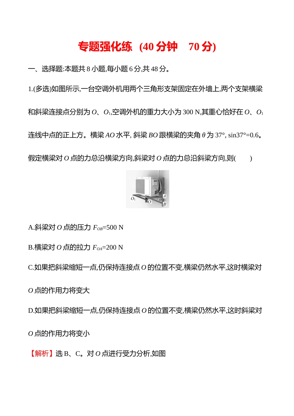 专题强化练(第二章专题强化课一动态平衡平衡中的临界、极值问题).docx_第1页