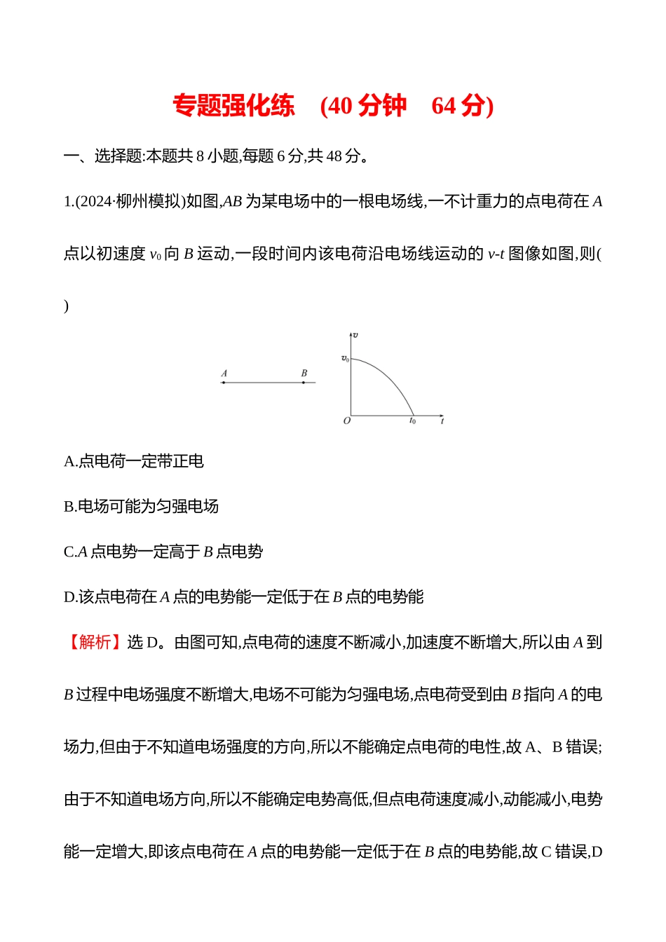 专题强化练(第九章专题强化课八电场性质的综合应用).docx_第1页