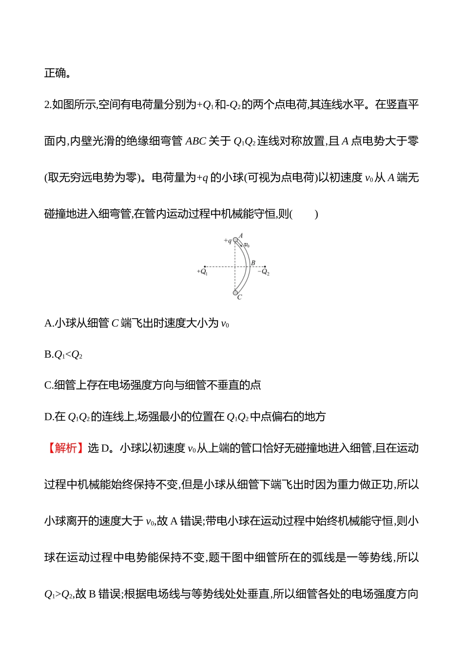 专题强化练(第九章专题强化课八电场性质的综合应用).docx_第2页