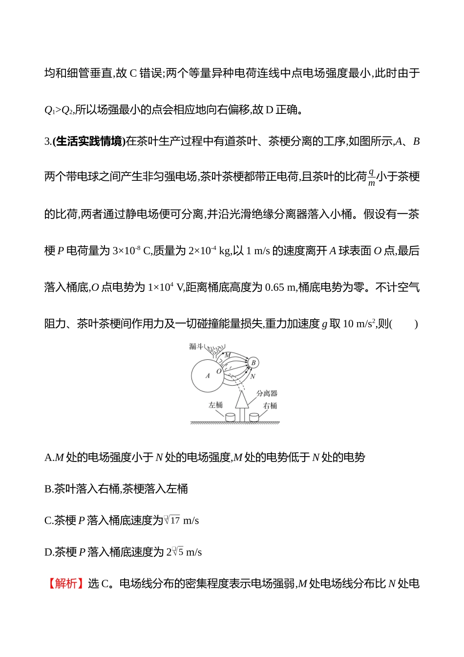 专题强化练(第九章专题强化课八电场性质的综合应用).docx_第3页