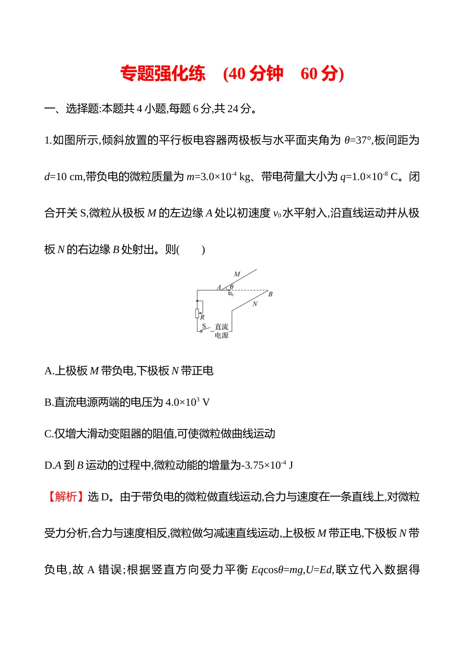 专题强化练(第九章专题强化课九带电粒子(体)在电场中的力电综合问题).docx_第1页