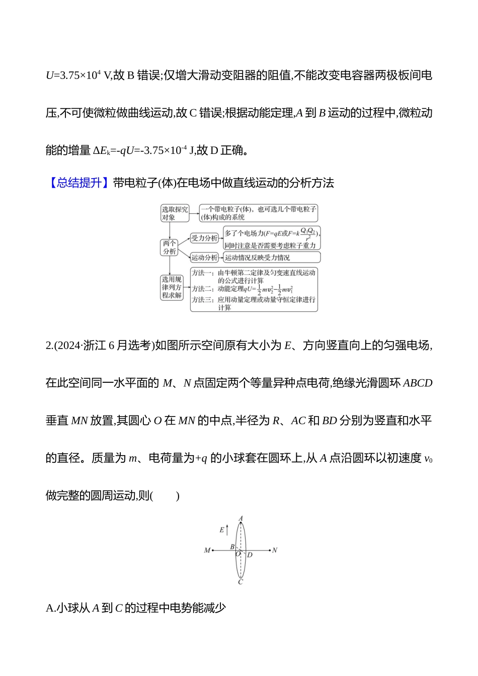 专题强化练(第九章专题强化课九带电粒子(体)在电场中的力电综合问题).docx_第2页